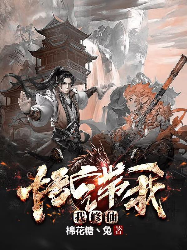 悟空带我打妖怪作文