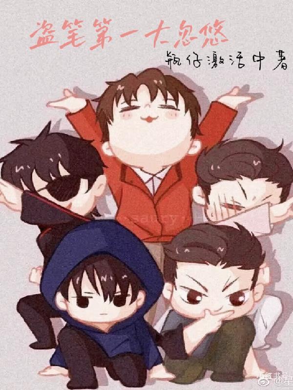 盗笔是什么