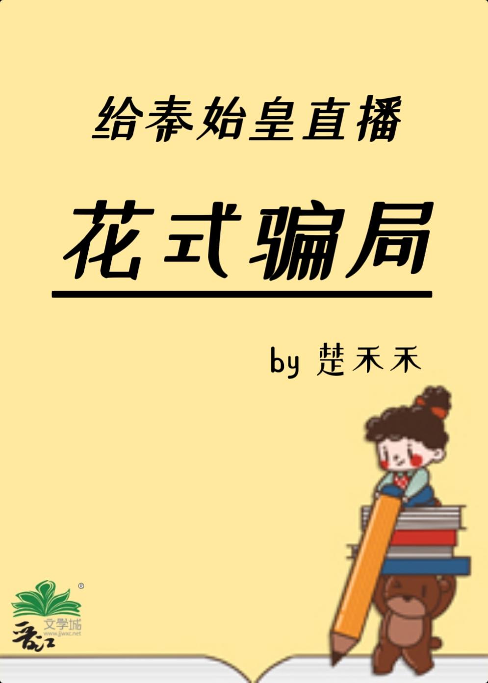讲秦始皇的网红