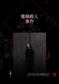 电梯谋杀案