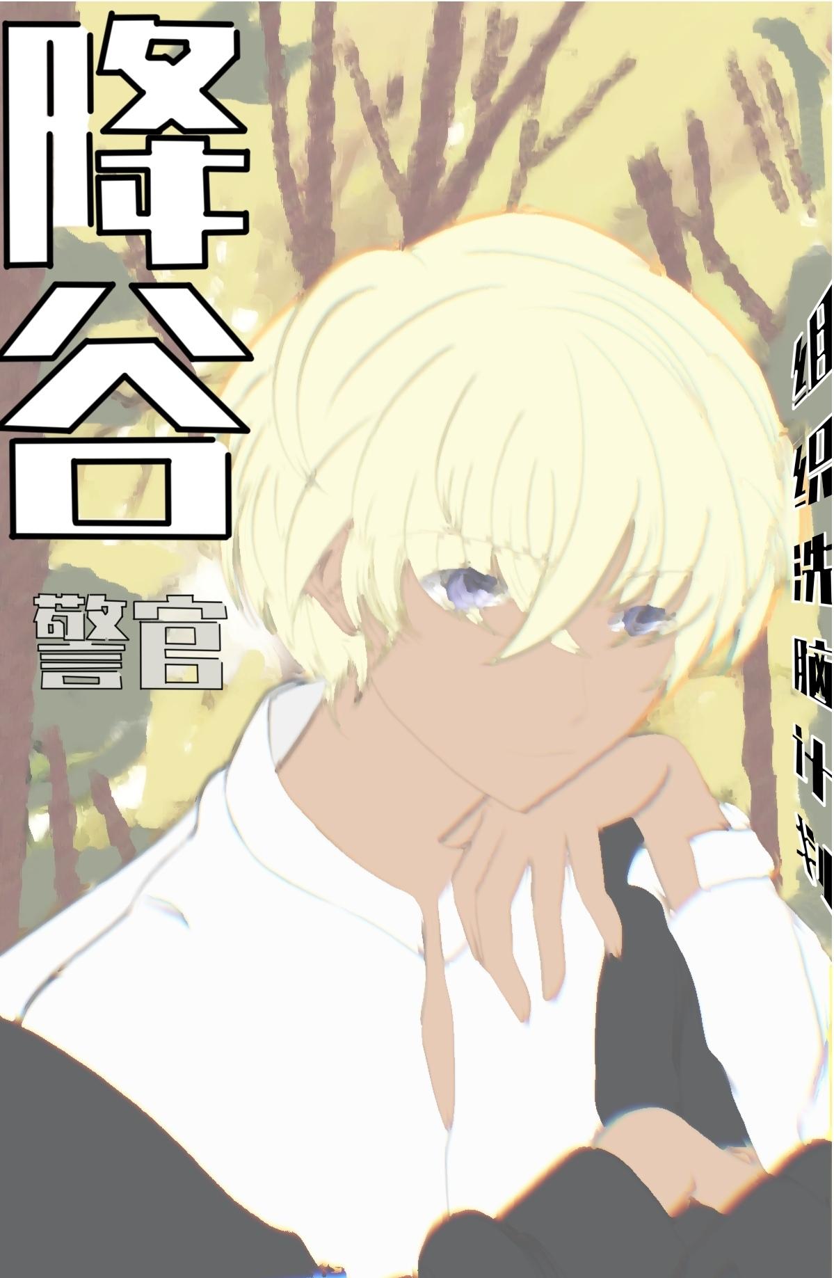 降谷零警校五人组