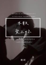 只怕我会爱上你不敢让