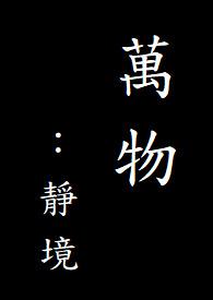 万物静观皆