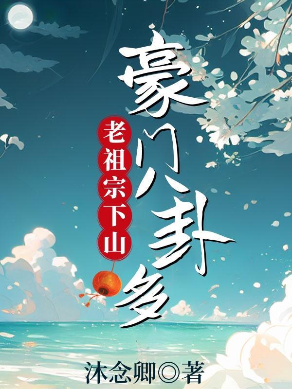老祖宗下嫁啦!