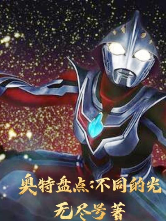 奥特曼各种光线