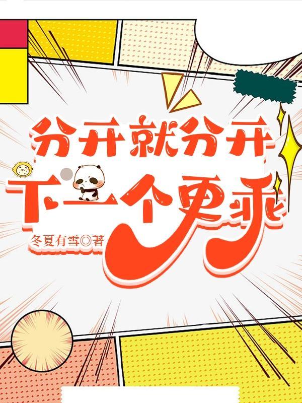 分开就分开下一个更乖表情包