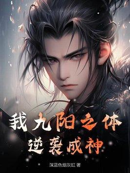 九阳之体的