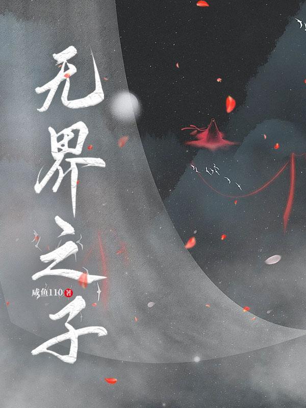 无界之行什么意思