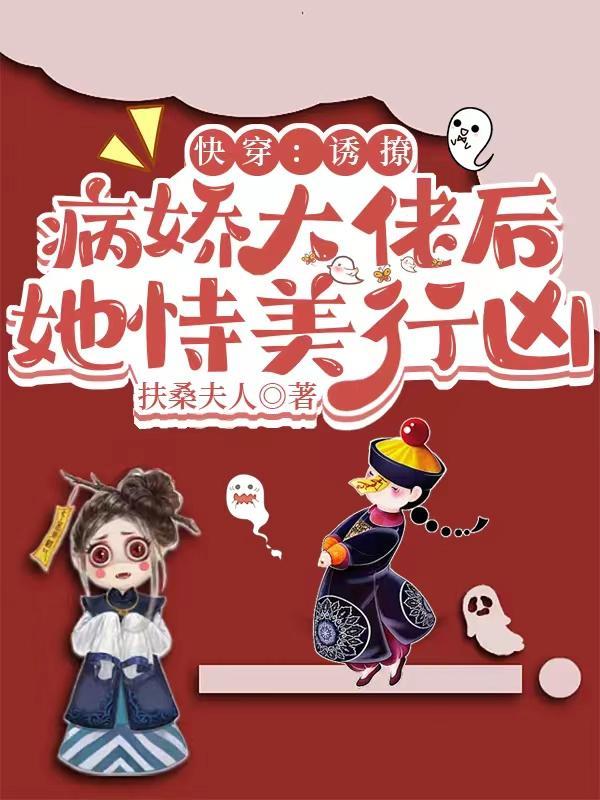 快穿之撩了病娇大佬之后txt