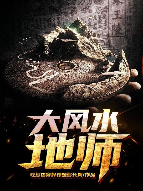 2021年地师的风水讲座