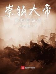 大明之崇祯大帝有系统