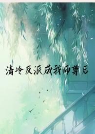 清冷反派成我师尊后仙侠