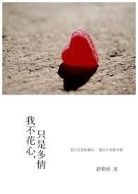 我才不花心
