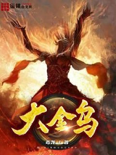 大金乌为什么让小金乌先走