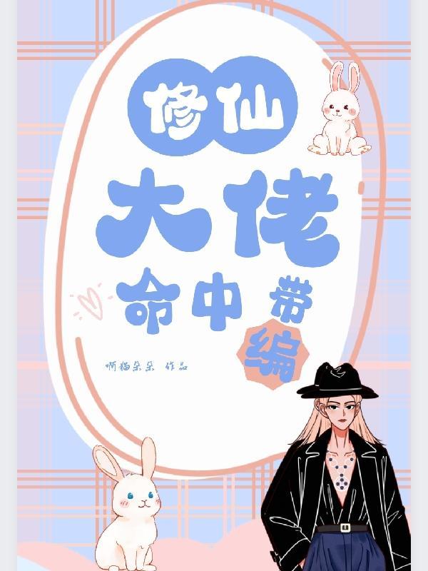修仙大佬女主