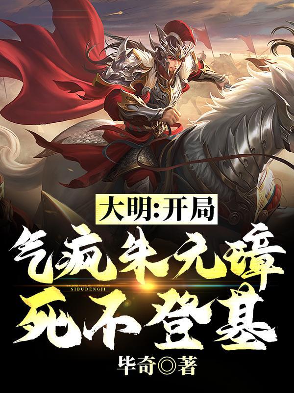 开局错把朱元璋当亲爹