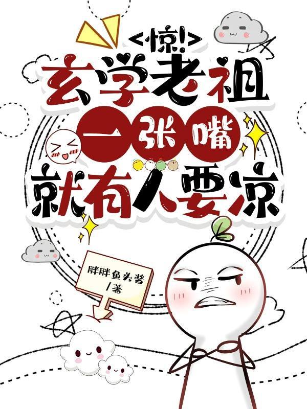 老祖宗靠玄学