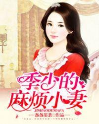 季少的隐婚甜妻