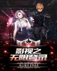 影视之无限登录 海上落日类似的完本