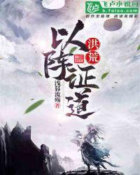 洪荒以阵证道笔趣阁