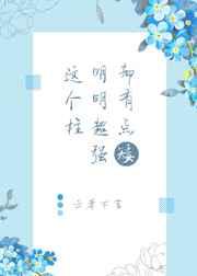 这个柱明明超强却有点矮40