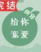 给你宠爱快穿本萌巨甜剧透