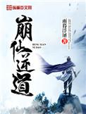 崩仙逆道免费阅读全文
