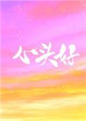 心头好全文免费阅读王三九47