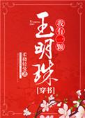 我有一颗玉明珠(穿书) 柔桡轻曼