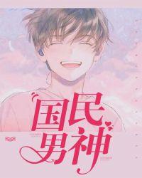 国民男神也追星