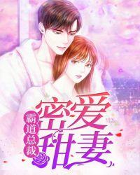 霸道总裁蜜制宠妻