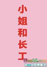 小姐和长工在线阅读