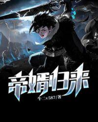 帝婿归来短剧第19集