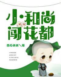 小和尚下山免费阅读