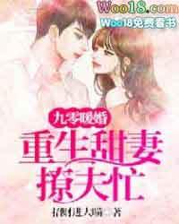 九零暖婚重生甜妻撩夫忙全文免费阅读