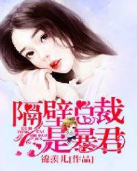 隔壁总裁是暴君漫画