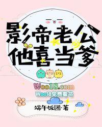 影帝他老公喜当爹