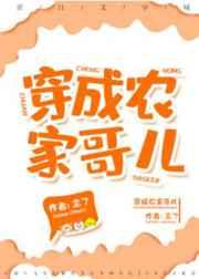 穿成农家哥儿全文免费阅读
