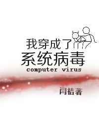 我穿成系统病毒txt