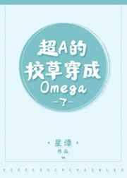 超a的校草穿成炮灰哦