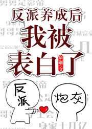 反派ooc后我被表白了98章