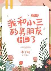 我和小三的男朋友he了穿书
