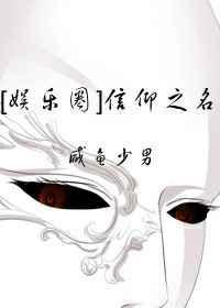 娱乐圈信仰之名免费阅读