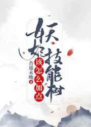 妖妃技能树该怎么加点by