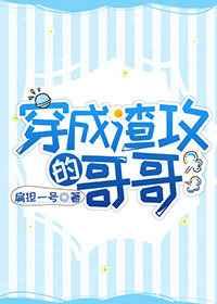 穿成渣攻的哥哥主攻
