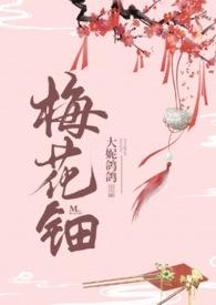梅花妆容