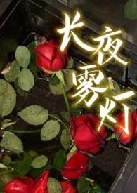长夜雾灯胡宝灵冯恩增