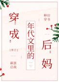 穿成年代文里的后妈全文免费阅读