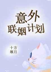 意外联姻计划十方偃月