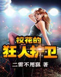 校花的护花高手